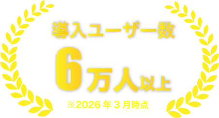 導入ユーザー数6万人以上