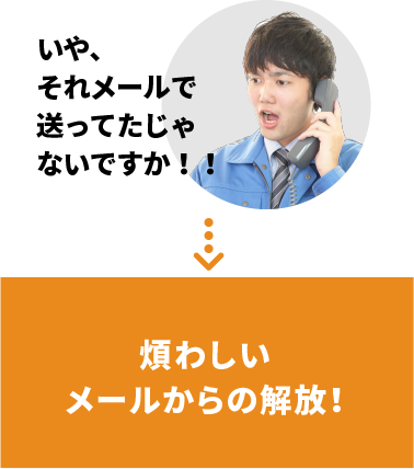 煩わしいメールからの解放!
