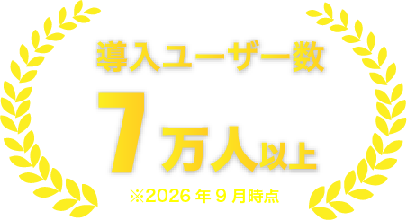 導入ユーザー数7万人以上