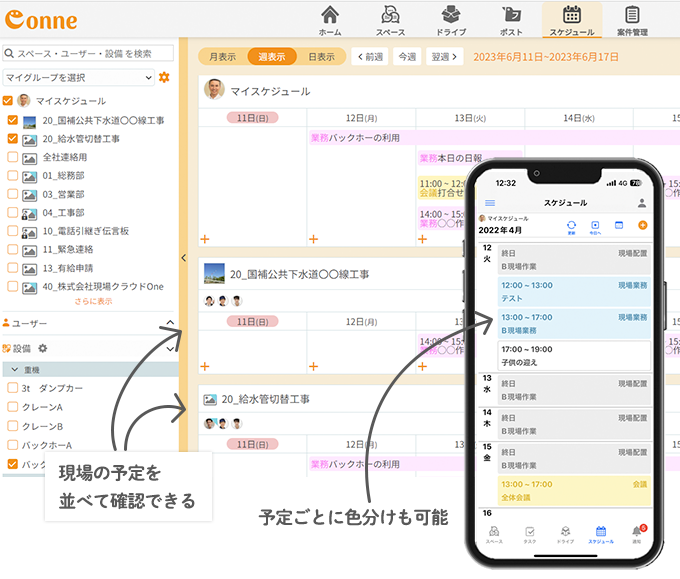 重機・機材の利用予定や 社員や現場の予定を簡単共有