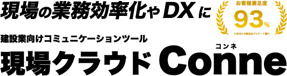 建設業向けコミュニケーションツール 現場の業務効率化やDXに 現場クラウド Conne お客様満足度94%