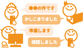 社内外のやり取りをスマートに