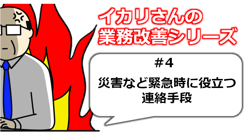 災害など緊急時に役立つ連絡手段 | 現場クラウド Conne （コンネ）