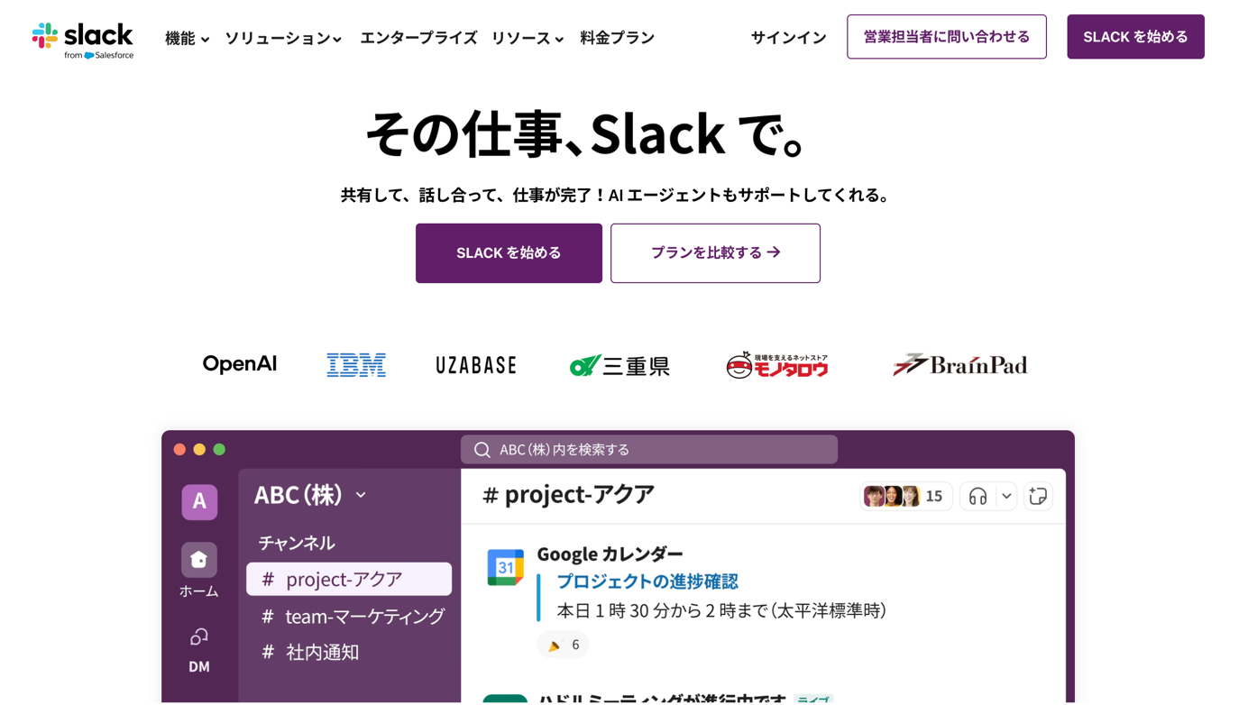 Slackのホームページ