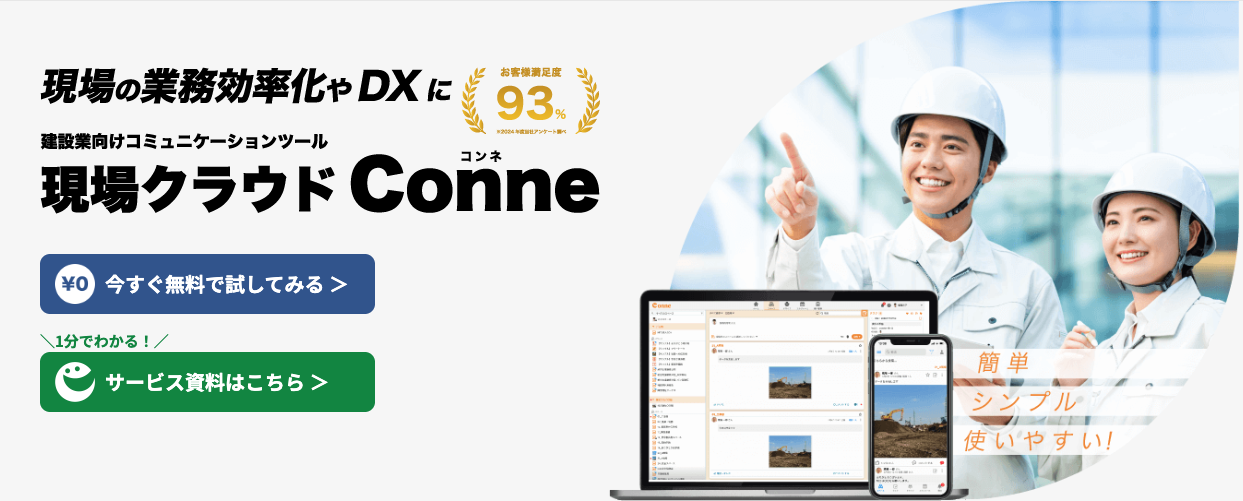 現場クラウドConne