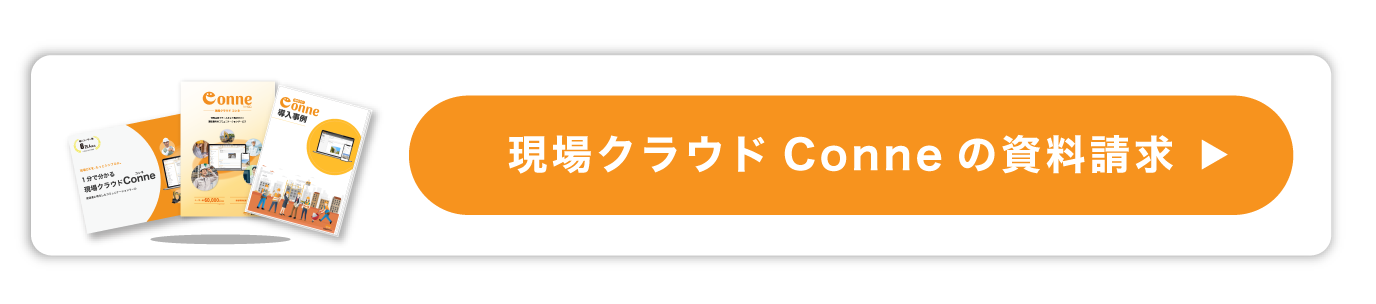 現場クラウドConneの資料請求